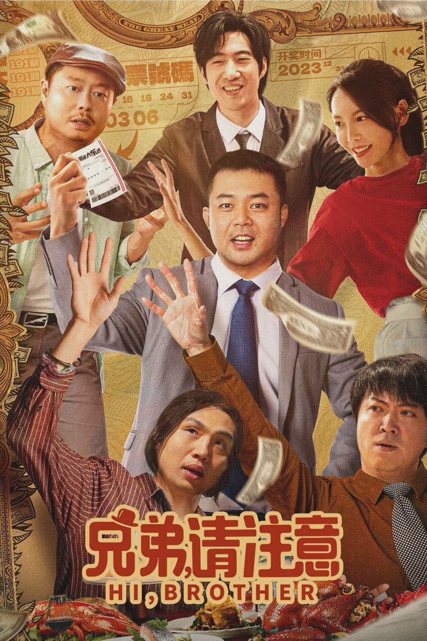 兄弟,请注意