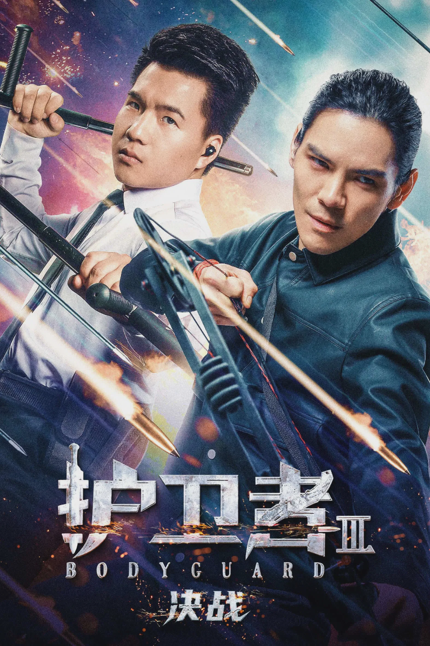 护卫者 3: 决战