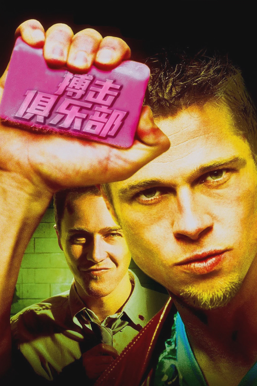搏击俱乐部