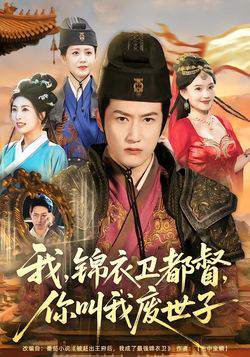 我锦衣卫都督你叫我废世子