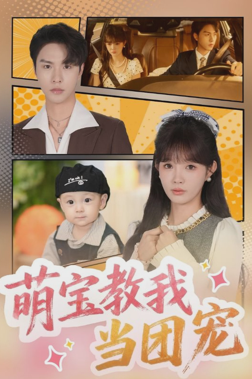萌宝教我当团宠