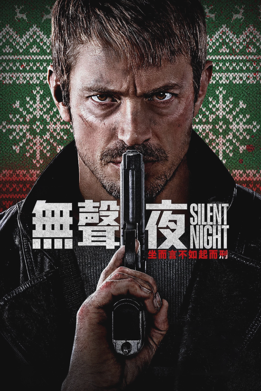 静夜厮杀