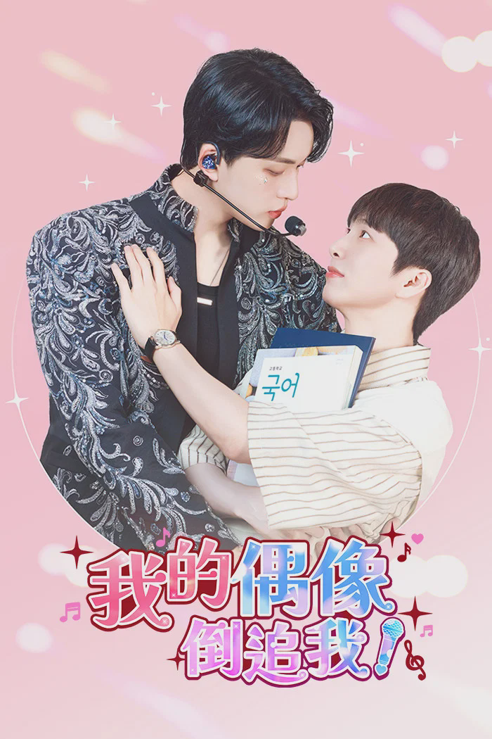 我的偶像倒追我?!