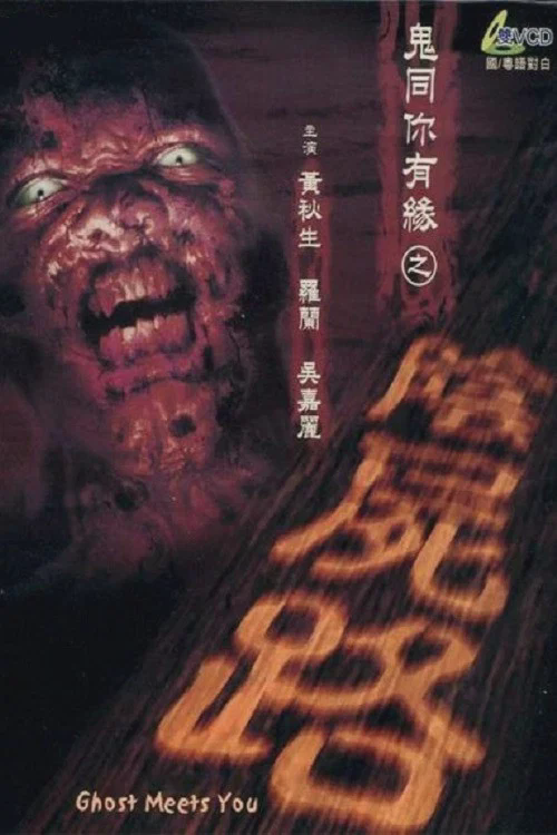 鬼同你有缘之阴尸路