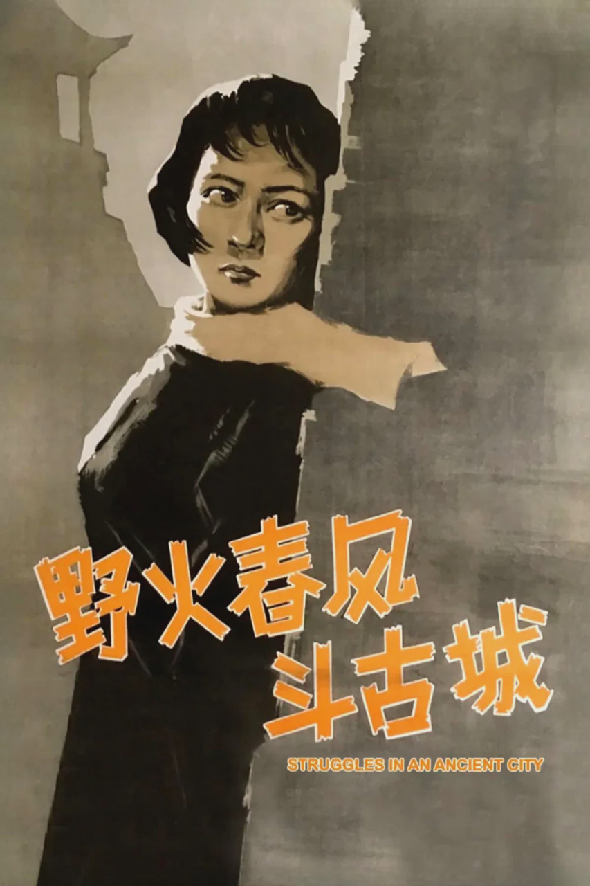野火春风斗古城