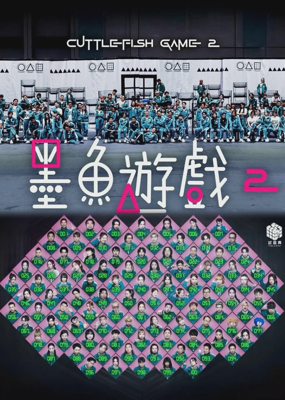墨鱼游戏2