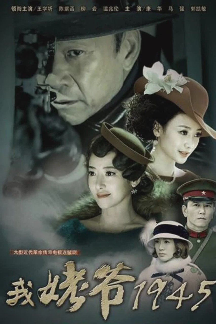 我姥爷1945之绝命枪