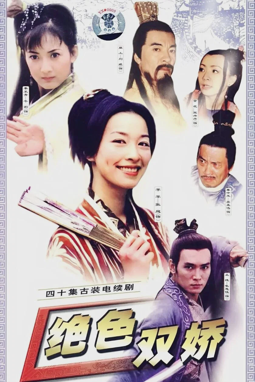 绝色双娇