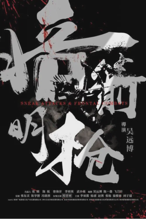 暗箭明枪