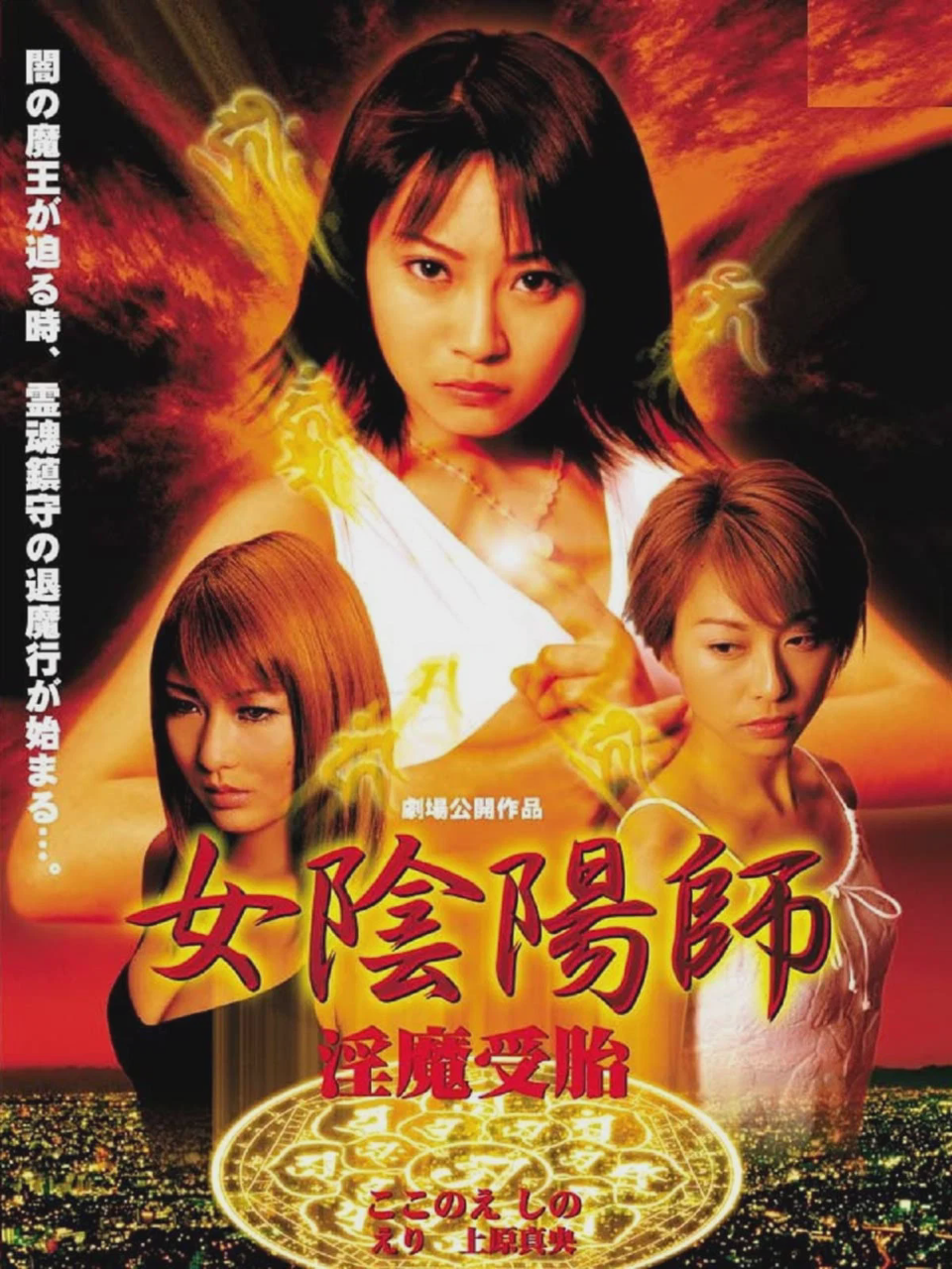 女阴阳师:淫魔受胎