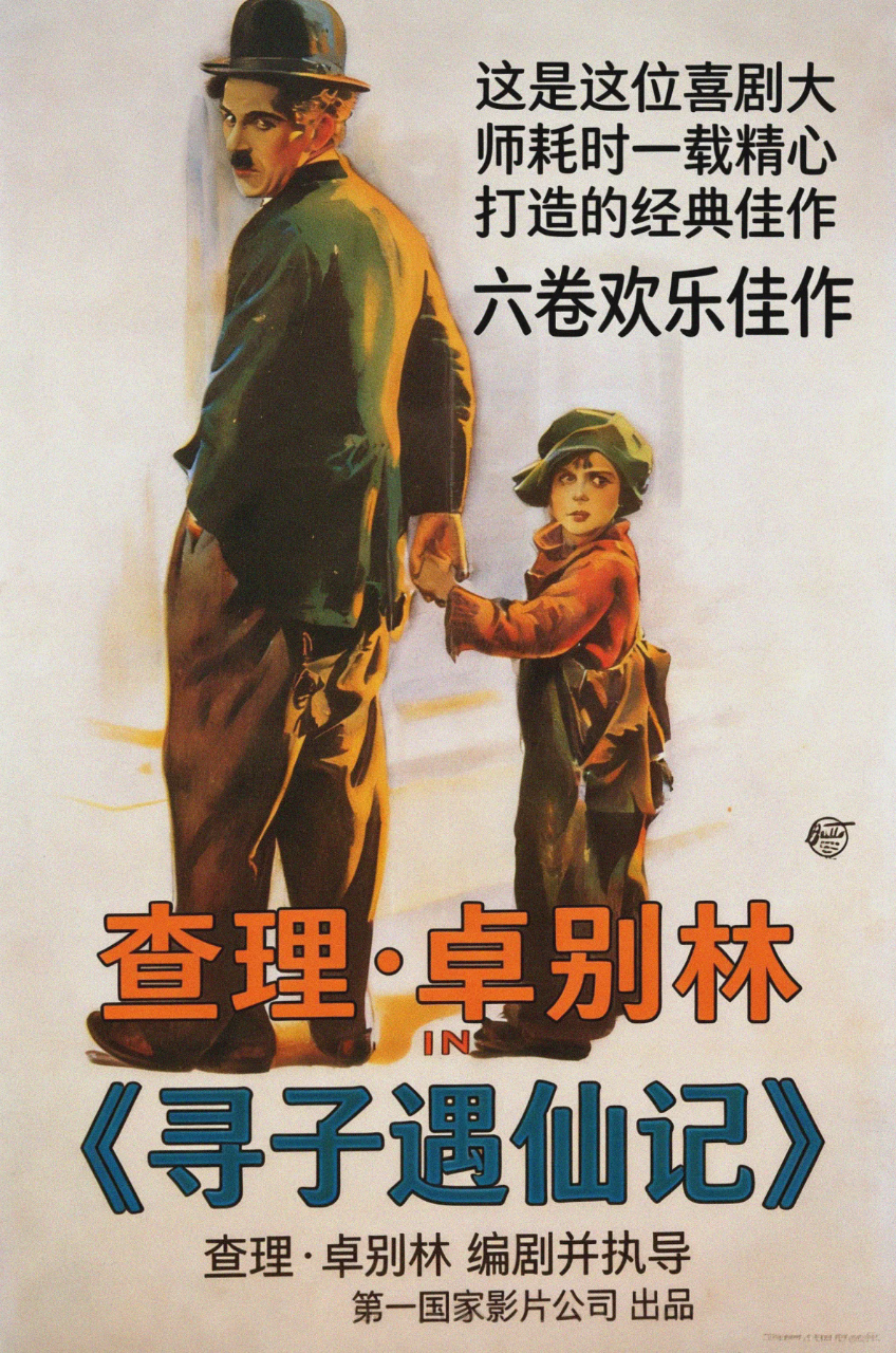 寻子遇仙记