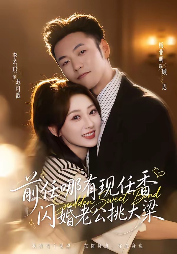 前任哪有现任香,闪婚老公挑大梁&与你盛夏岁岁安