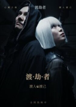 渡劫者