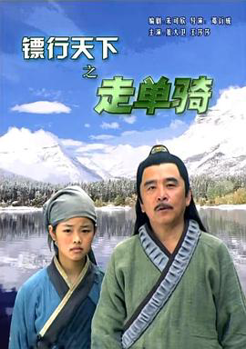 镖行天下6:走单骑