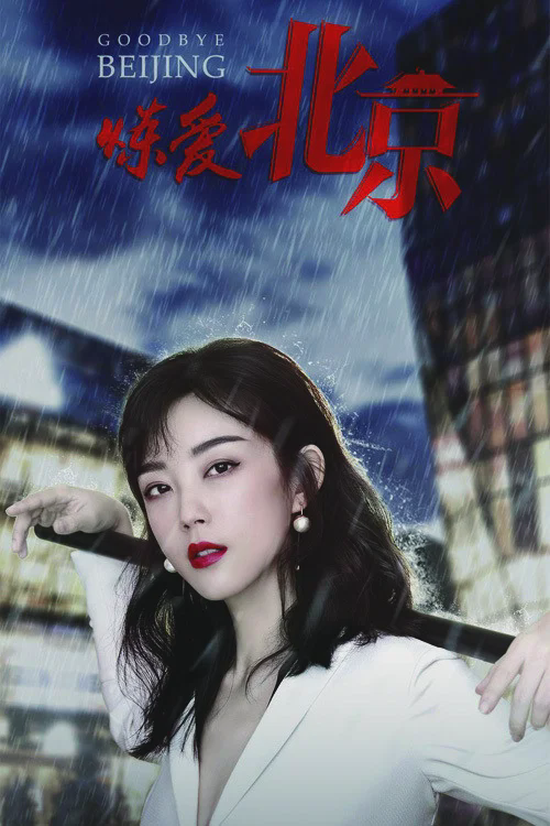 炼爱北京