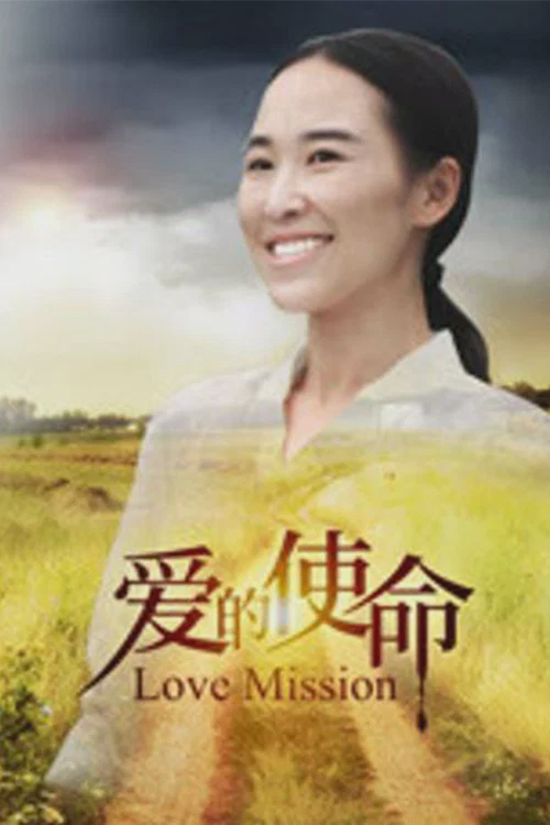 爱的使命