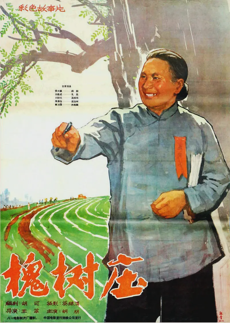 槐树庄
