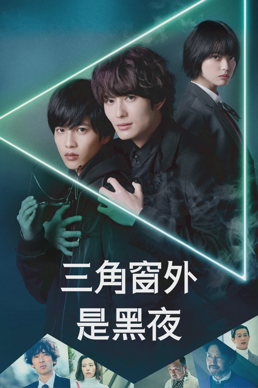 三角窗外是黑夜