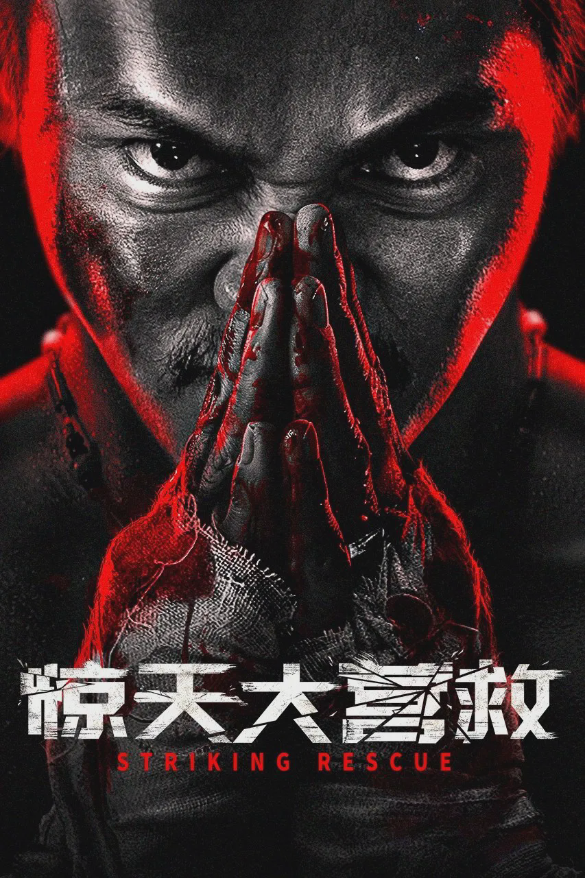 惊天大营救