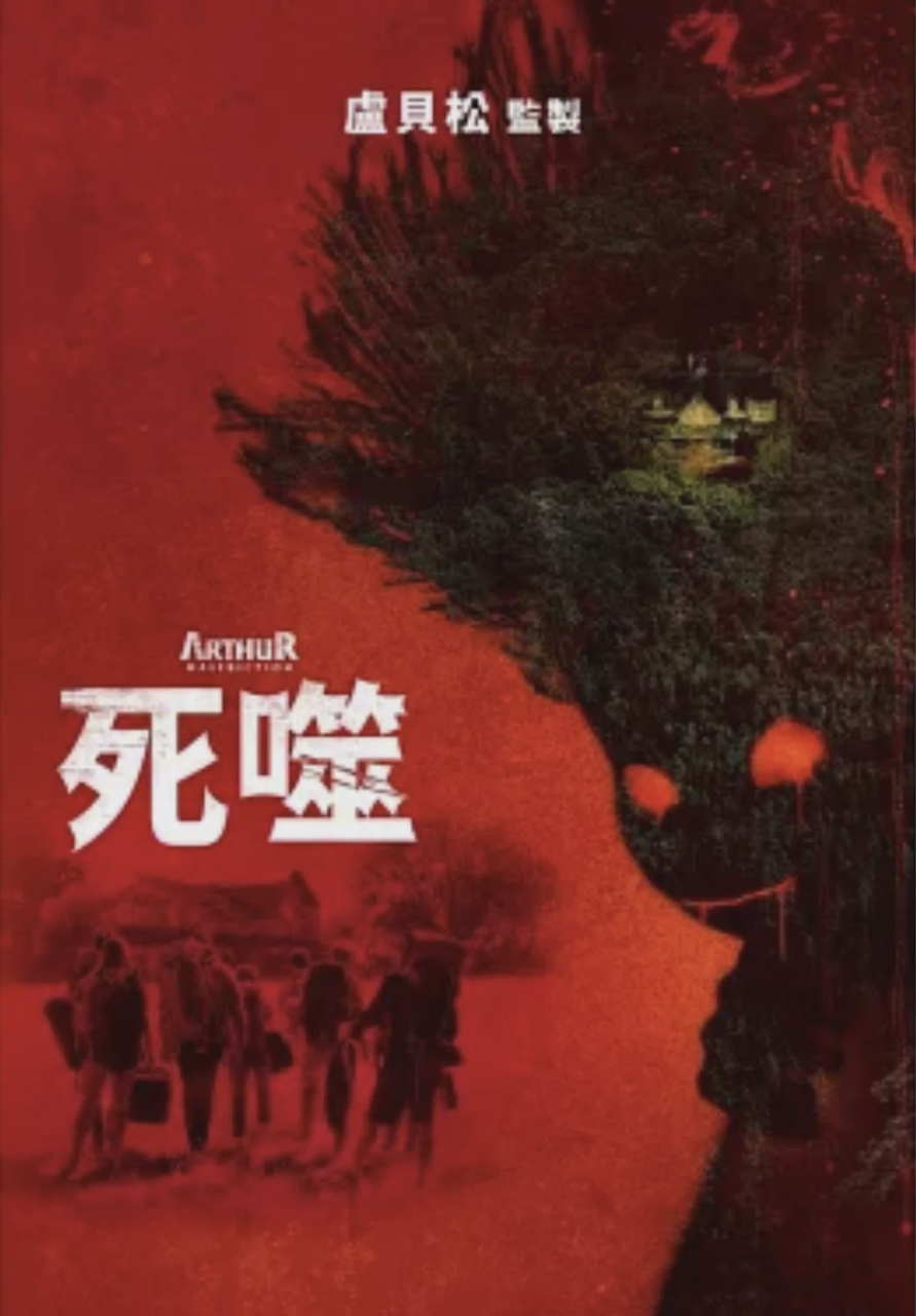 该死的亚瑟