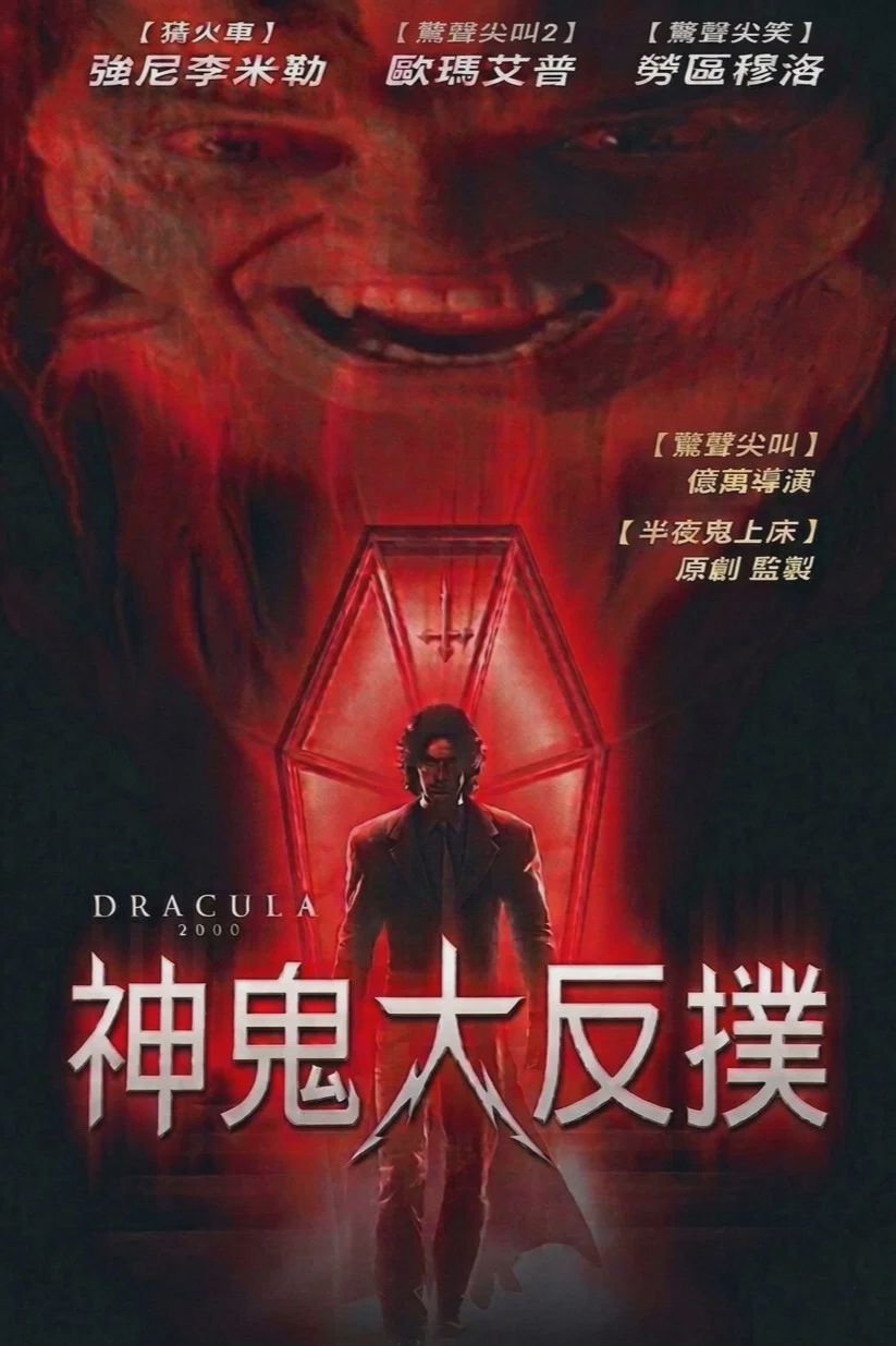 德古拉2000