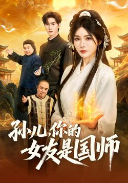 孙儿，你的女友是国师