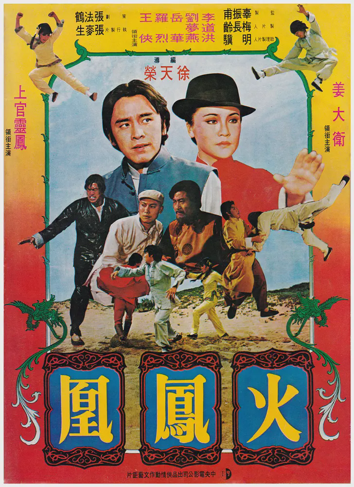 火凤凰1981