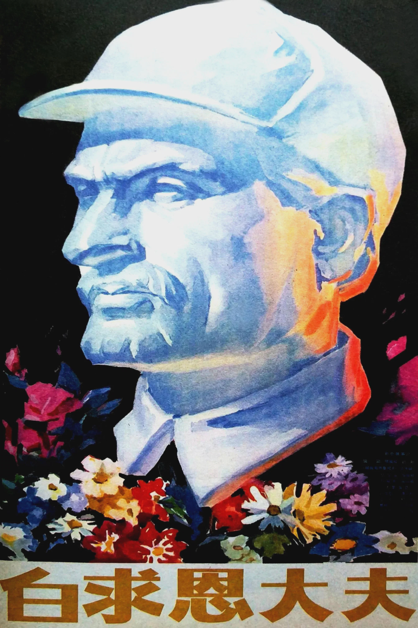 白求恩大夫