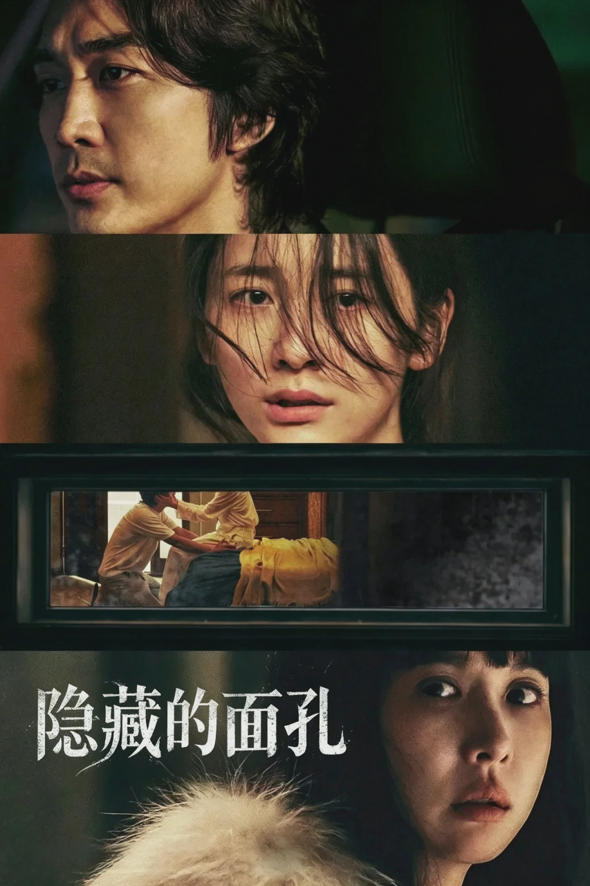 隐藏的面孔