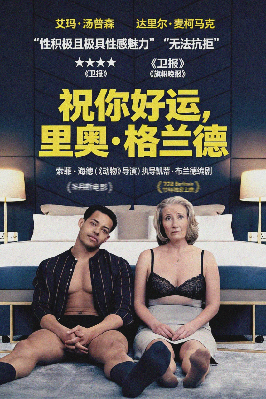 祝你好运，里奥·格兰德