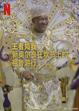 王者如我：新奥尔良狂欢节上的祖鲁游行