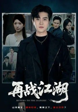 再战江湖