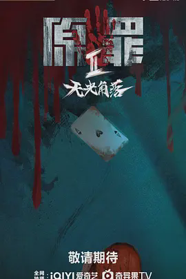 原罪2