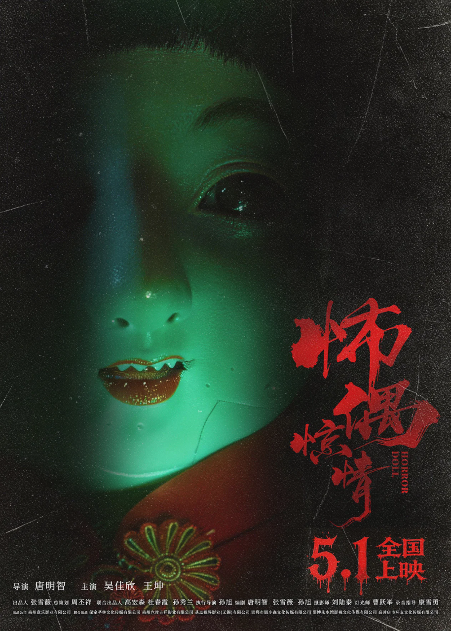 怖偶惊情