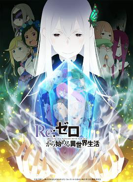 从零开始的异世界生活 上部