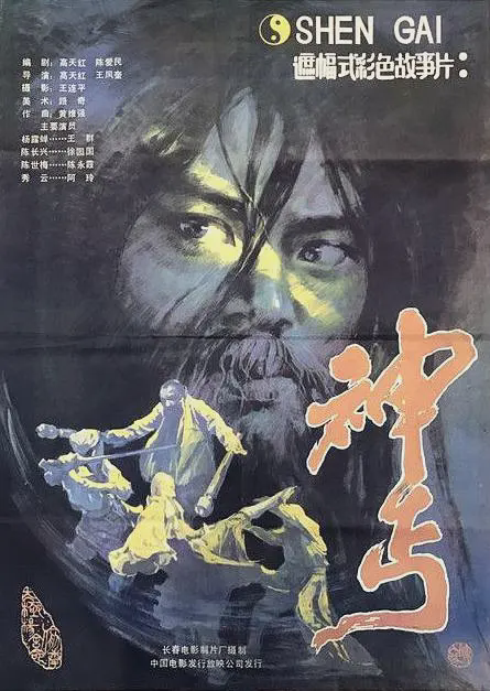神丐1987