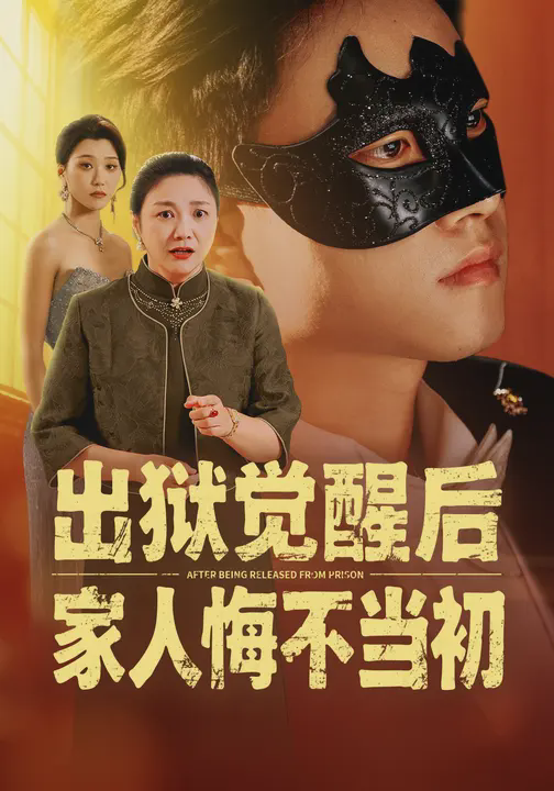 出狱觉醒后,家人悔不当初