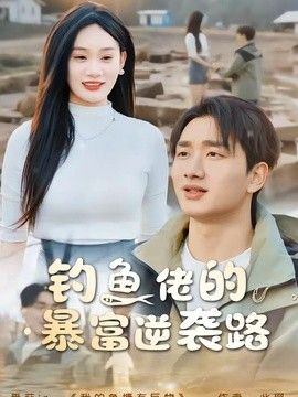 钓鱼佬的暴富逆袭路