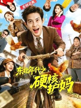东北年代之硬核护妈