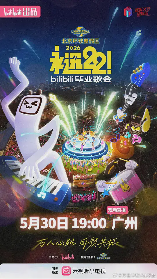 永远22！2026bilibili毕业歌会