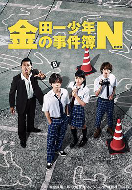 金田一少年事件簿N