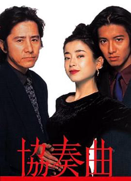 协奏曲1996