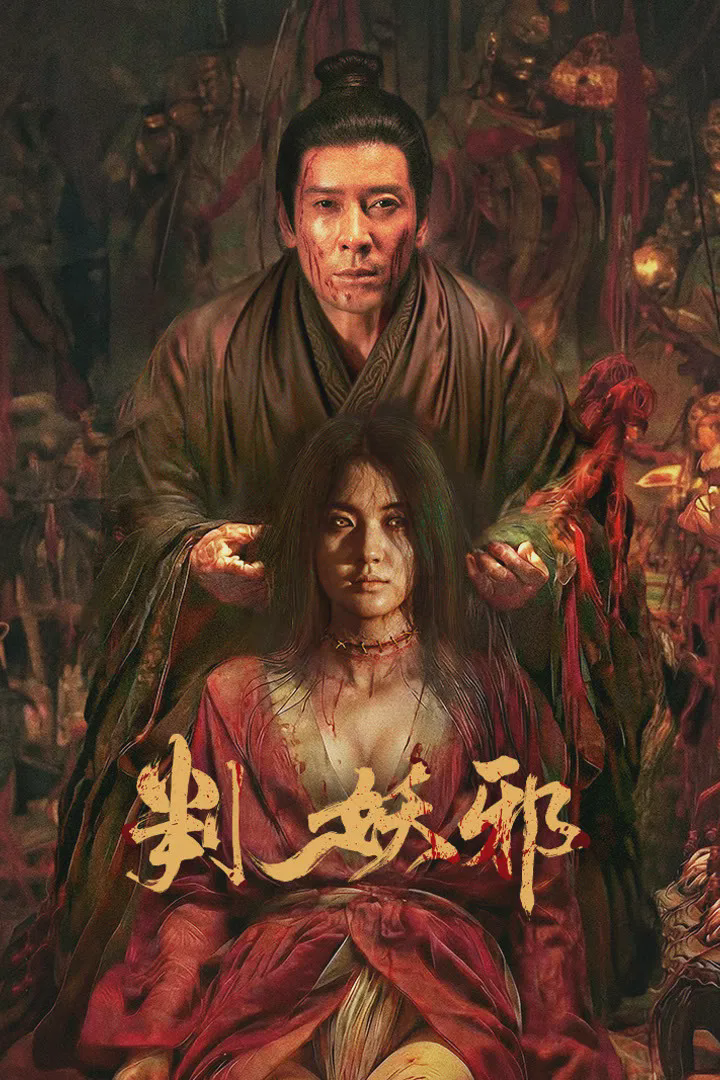 判妖邪