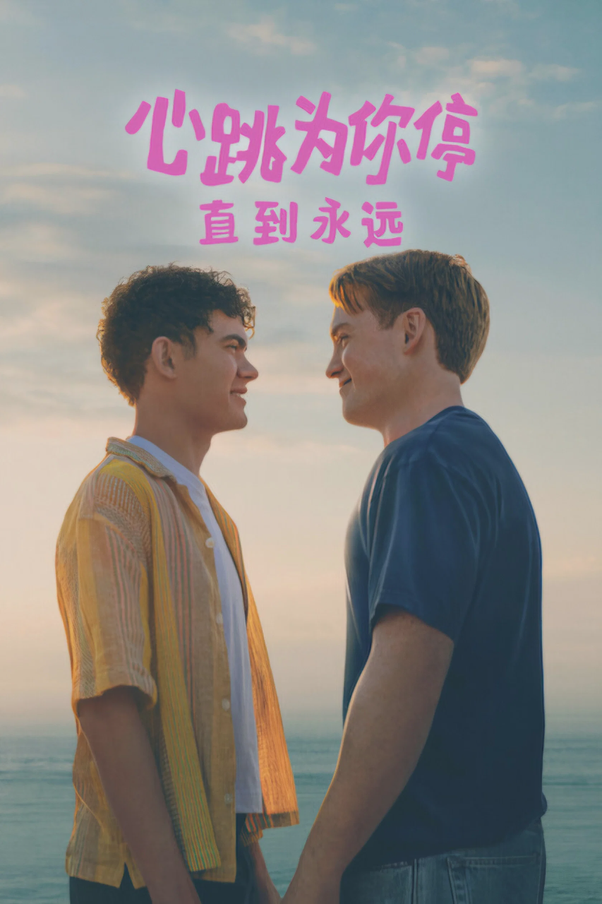 永远心跳漏一拍