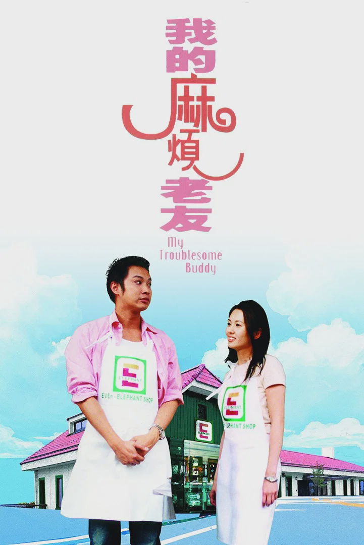 我的麻烦老友