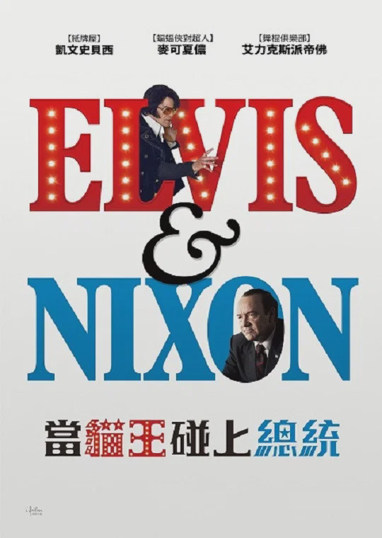 猫王与尼克松