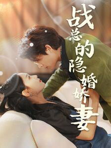 战总的隐婚娇妻(战总夫人在线打脸)
