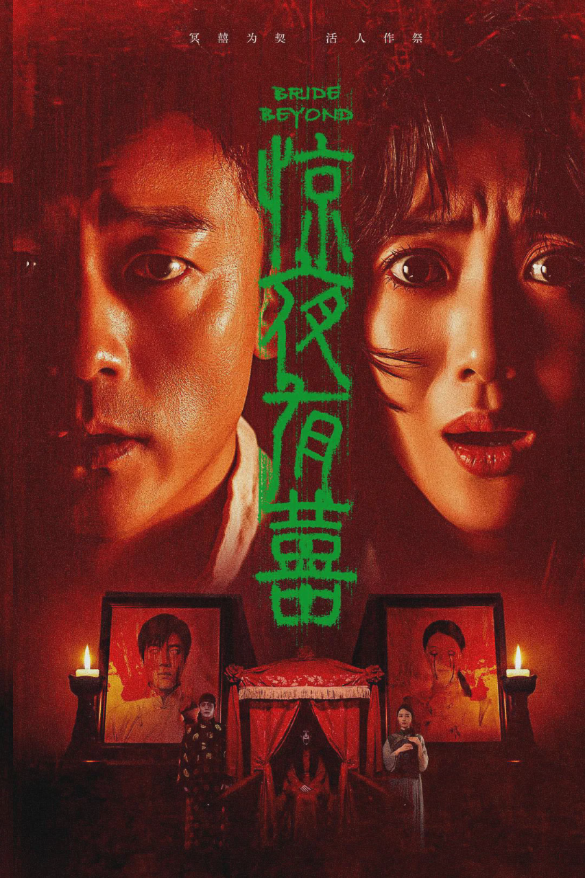惊夜有囍
