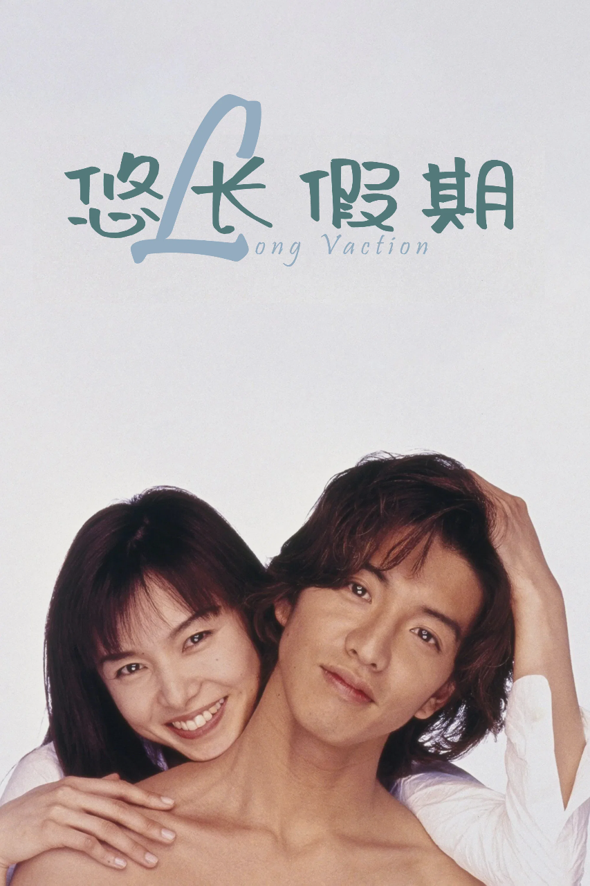悠长假期