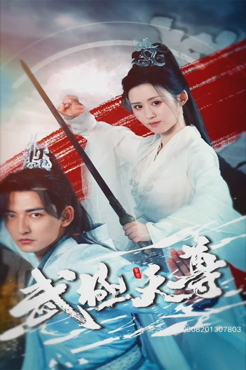 武极天尊